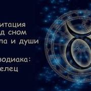 Медитация Перед Сном Для Тела И Души Музыка Знак Зодиака Телец