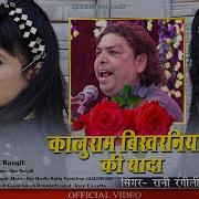 Been Rani Rangeeli Kalu Ram
