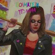 Полина Выходи Пить Пиво