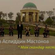 Ман Скандар Нестам