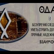Так Звучит Руна Отила