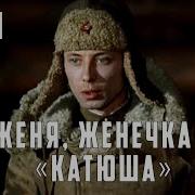 Женя Женечка И Катьша