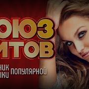 Союз Хитов Сборник Популярной Музыки Лучшие Новые Песни Лето 2023