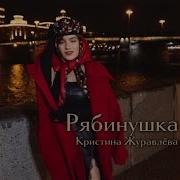 Кристина Журавлева Рябинушка
