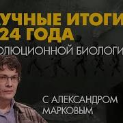 Марков Биолог