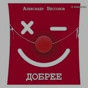 Алексей Бессонов Аудиокниги