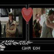 Ну Почему Саня Бон