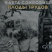 Плоды Трудов