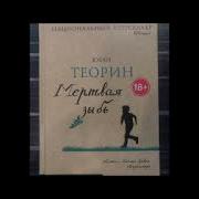 Теорин Юхан Мертвая Зыбь