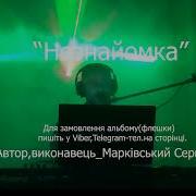 Марківський Сергій Всі Пісні