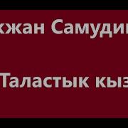 Бекжан Самудинов Таластык Кыз Караоке