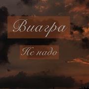 Не Надо Виагра Караоке И Текст Песни