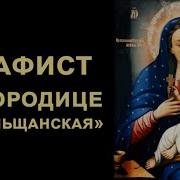 Акафист Козельщанской Иконе Божией Матери