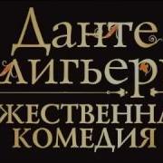 Е Терновский Божественная Комедия Аудиокнига