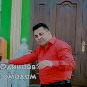 Эркин Одинаев Эй Нозанин Ман Омадам