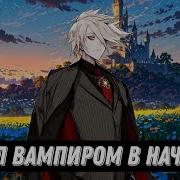 Старт С Вампирским Дьявольским Фруктом Альтернативный Сюжет Ван Пис