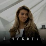 8 Люся Чеботина