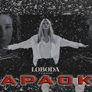 Светлана Лобода Родной Минус