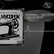 Воровайки Хоп Мусорок Jazz Ai Cover