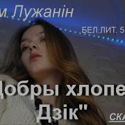 Добры Хлопец Дзик Весь Текст