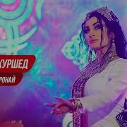 Фарзонаи Хуршед 2019 Шим Шими Боронай Бача Пушаймонай