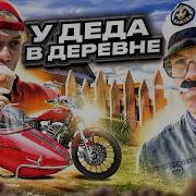 Лето В Деревне У Деда