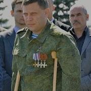 Время Выбрало Нас Кто Такой А Захарченко