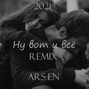 Arsen Apresyan Ну Вот И Все 2021 Remix Rg Hakob