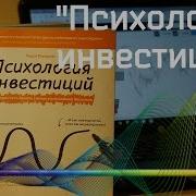 Психология Инвестиций Карл Ричардс