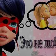 Клип Леди Баг И Супер Кот Это Не Любовь