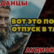 Попаденец В Тайгу Аудиокнига