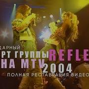 Reflex Все Песни