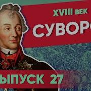 Мединский Суворов