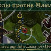Понятная История Первая Победа Чингис Хана