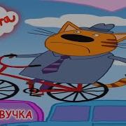 Три Скота Днюха У Бати