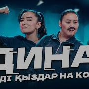 Дина Чина Пародия