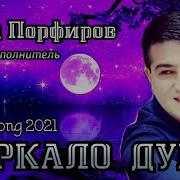 Зеркало Души Песня