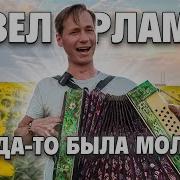 Я Когда То Была Молодая Павел Арламов
