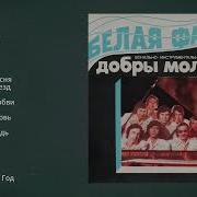 Виа Добры Молодцы Сборник Лучших Песен