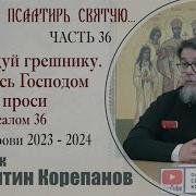 Раскрою Я Псалтырь Святую Часть 36