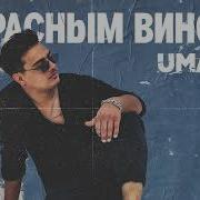 Umaro Красным Вином Премьера Трека 2024