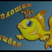 Золотая Рыбка Шашин