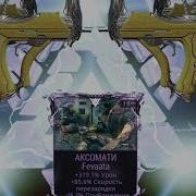 Warframe Разломозор На Аксомати