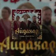 Налетели Как Саранча Песня