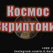 Скриптонит Космос Караоке