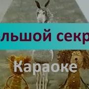 Секрет Для Маленькой Компании Караоке