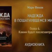 Послезавтра Аудиокнига