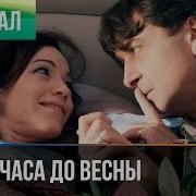 Остаалось Полчаса