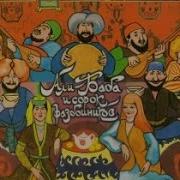 Радиоспектакль Али Баба И 40