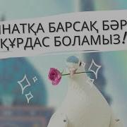 Жәннәтқа Барсақ Бәріміз Құрдас Боламыз